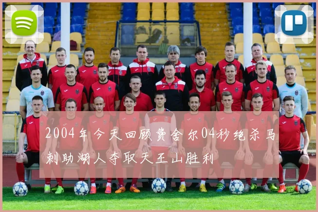 2004年今天回顾费舍尔04秒绝杀马刺助湖人夺取天王山胜利