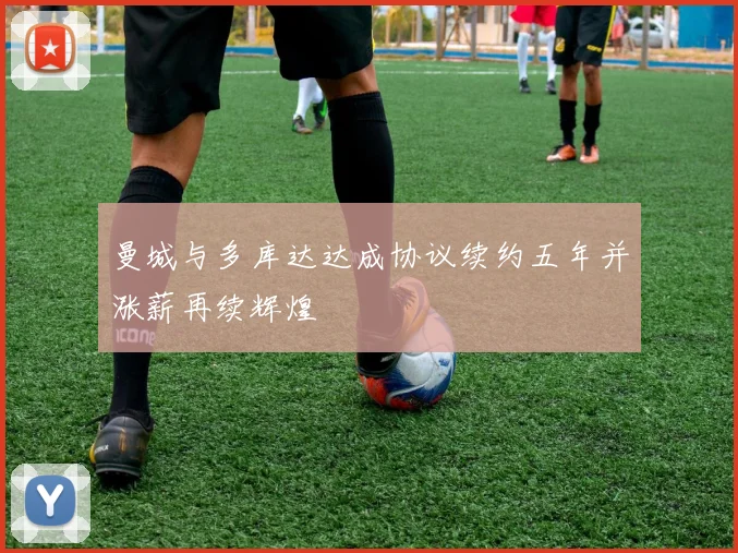 曼城与多库达达成协议续约五年并涨薪再续辉煌