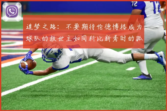 追梦之路：不要期待伦德博格成为球队的救世主如同科比新秀时的孤独奋斗