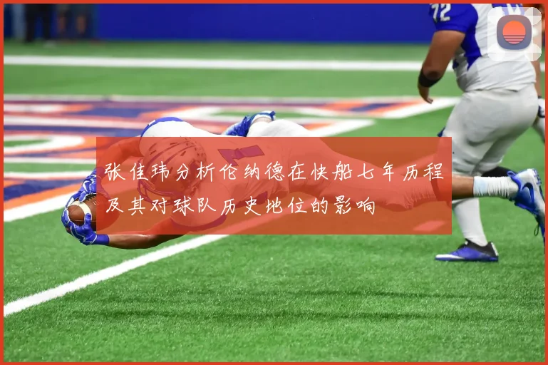 张佳玮分析伦纳德在快船七年历程及其对球队历史地位的影响