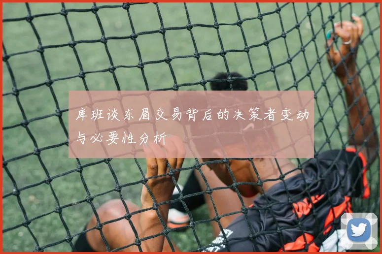 库班谈东眉交易背后的决策者变动与必要性分析