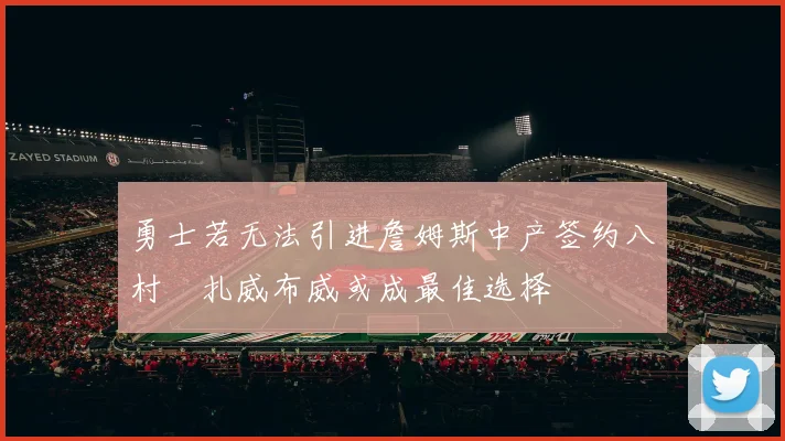 勇士若无法引进詹姆斯中产签约八村塁扎威布威或成最佳选择