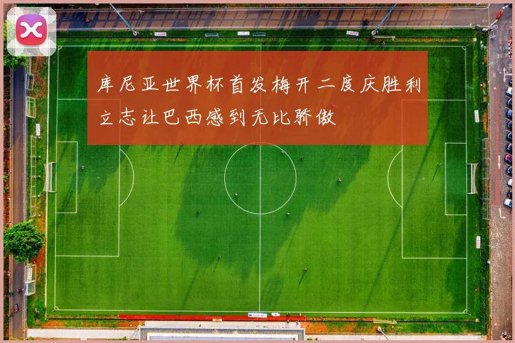 库尼亚世界杯首发梅开二度庆胜利立志让巴西感到无比骄傲