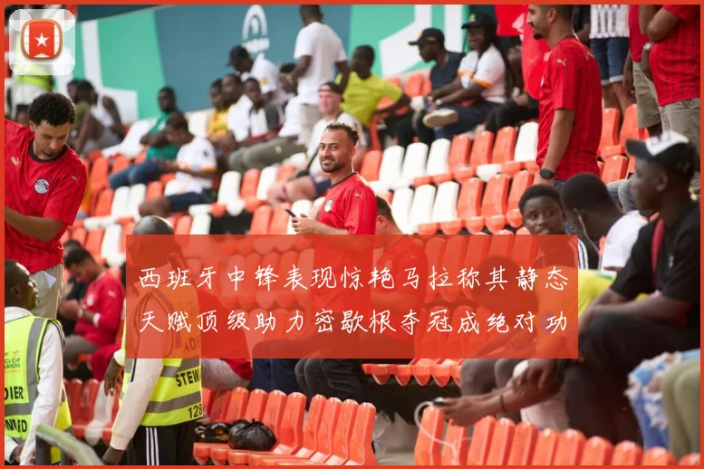 西班牙中锋表现惊艳马拉称其静态天赋顶级助力密歇根夺冠成绝对功臣